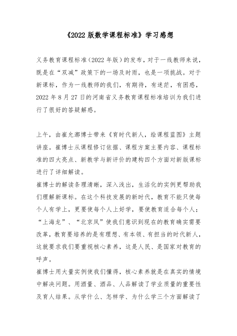 《2022版数学课程标准》学习感想