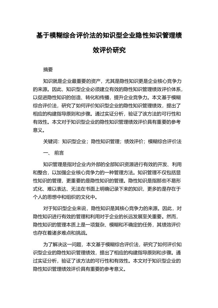 基于模糊综合评价法的知识型企业隐性知识管理绩效评价研究