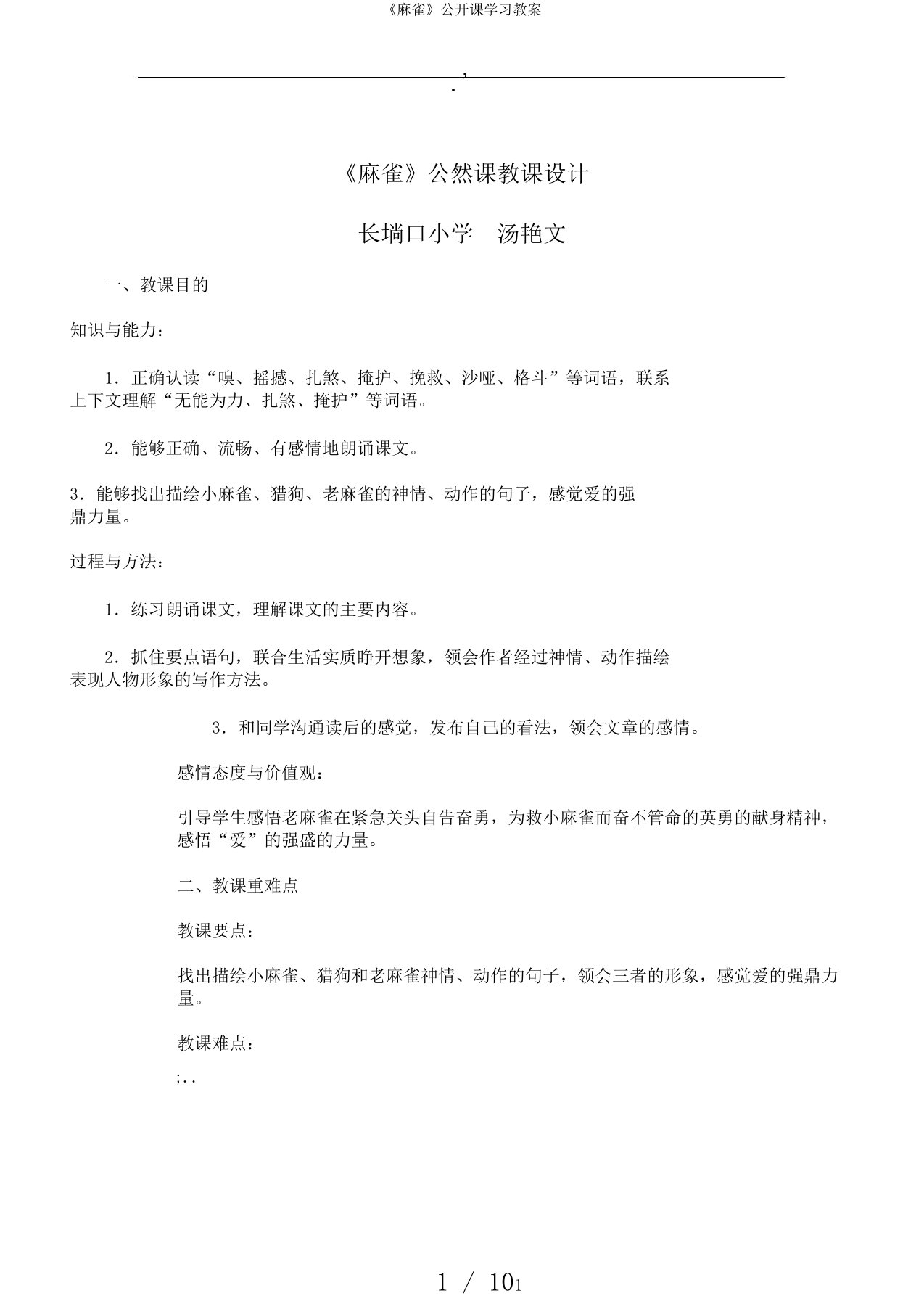 《麻雀》公开课学习教案