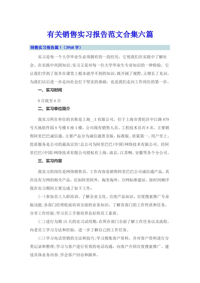 有关销售实习报告范文合集六篇