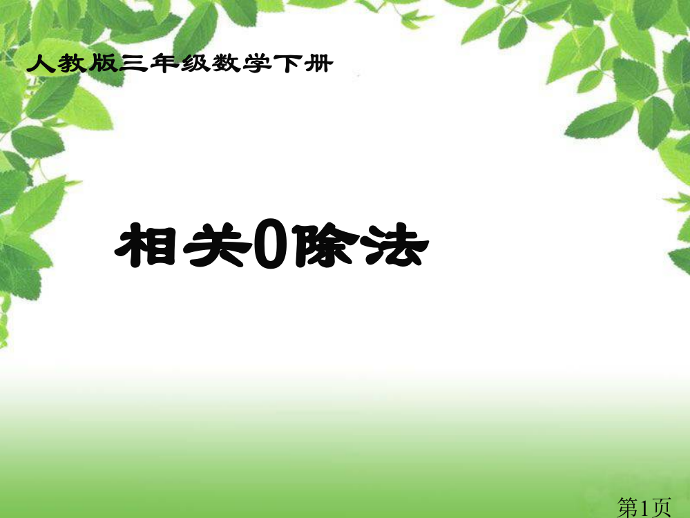 小学数学人教版三年级下册二单元笔算除法例五.comjhio省名师优质课赛课获奖课件市赛课一等奖课件