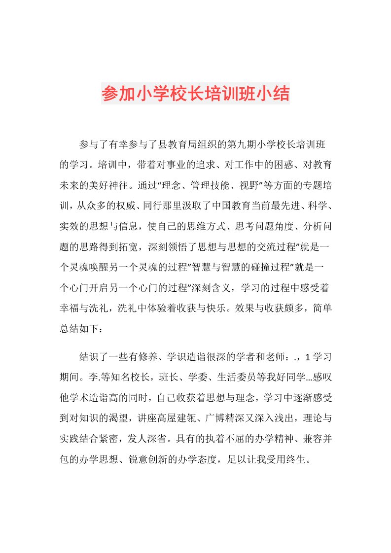 参加小学校长培训班小结