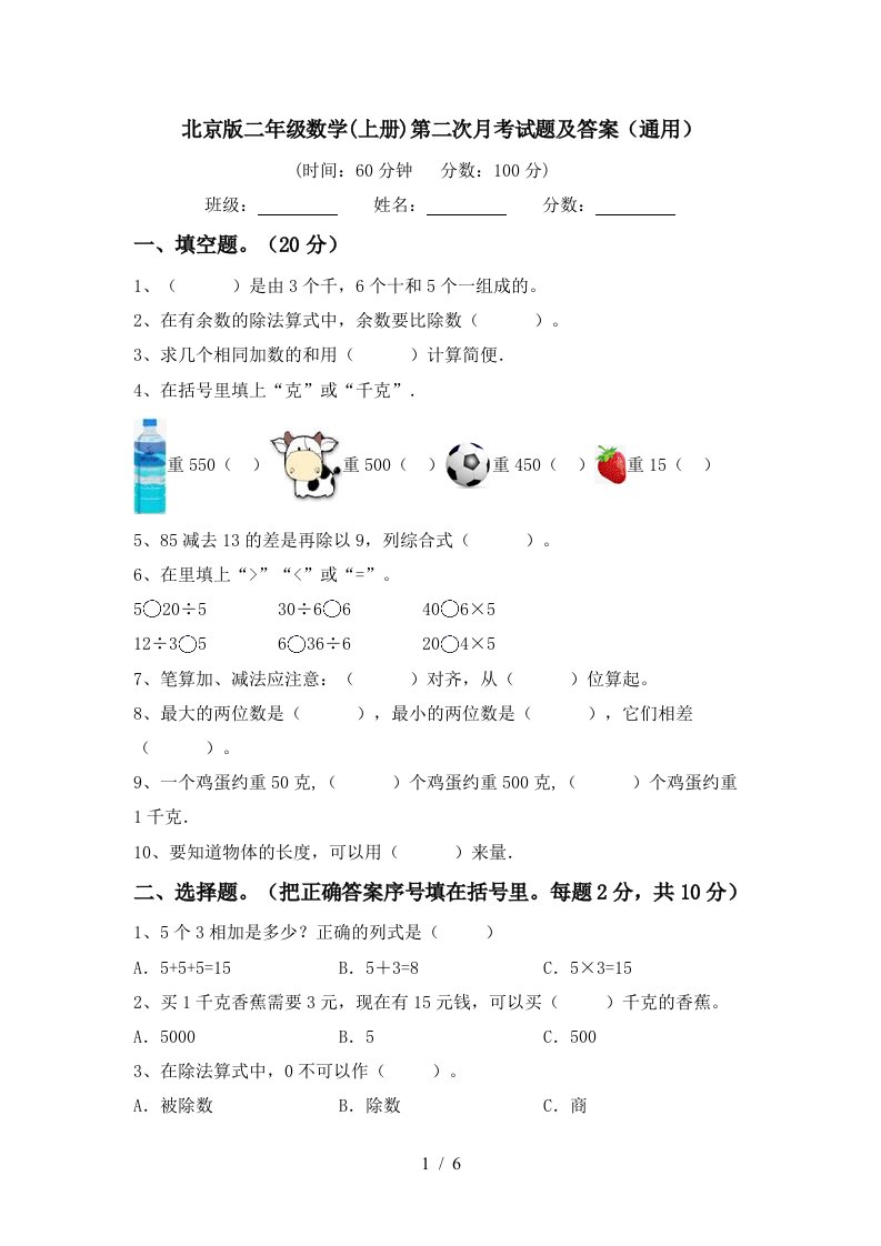 北京版二年级数学上册第二次月考试题及答案通用