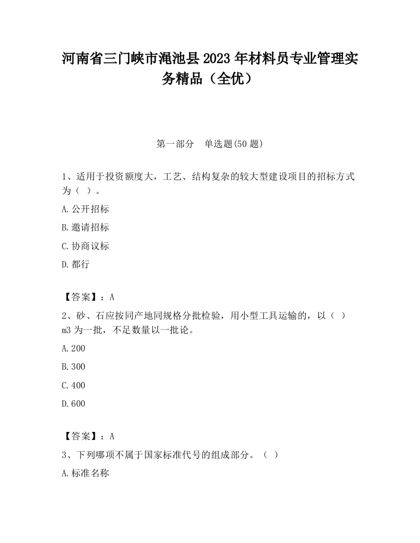 河南省三门峡市渑池县2023年材料员专业管理实务精品（全优）