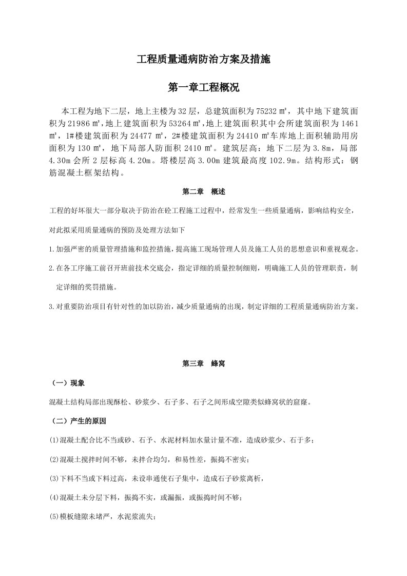 工程质量通病防治方案及措施