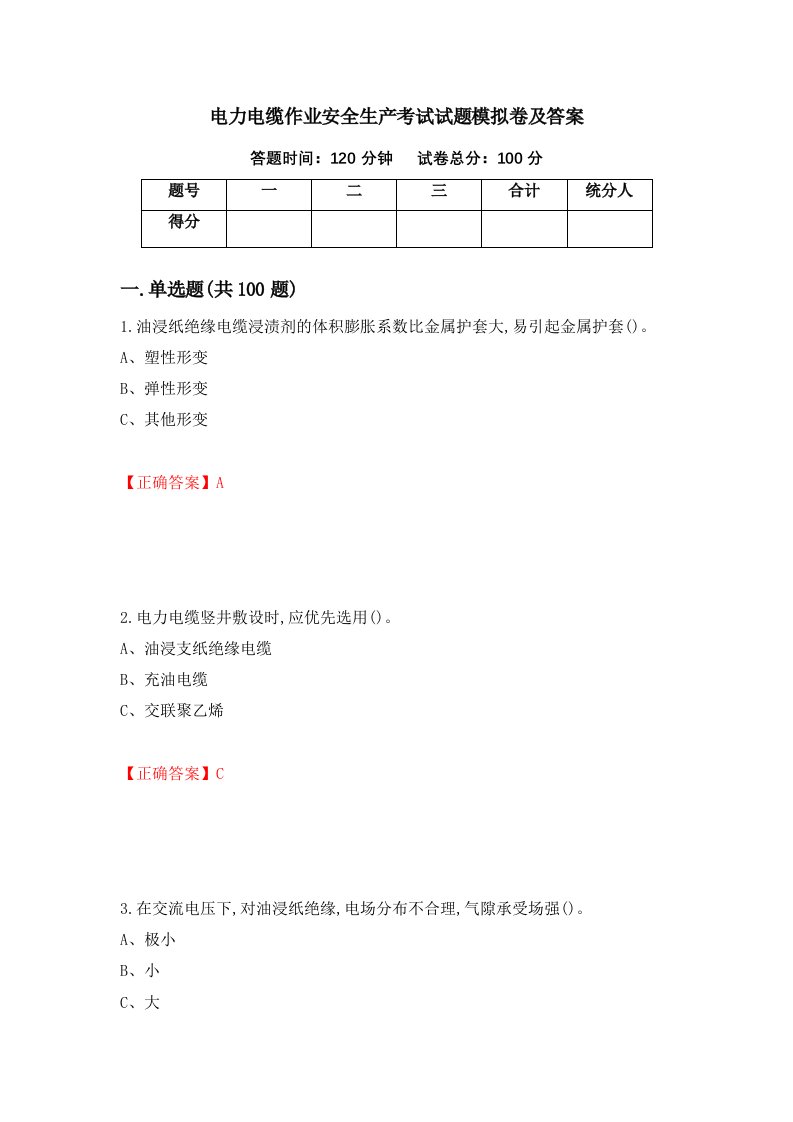 电力电缆作业安全生产考试试题模拟卷及答案11