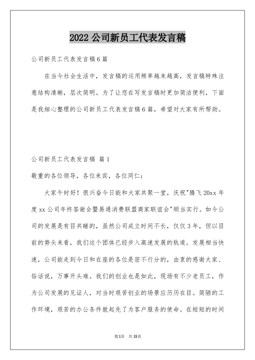 2022公司新员工代表发言稿_19