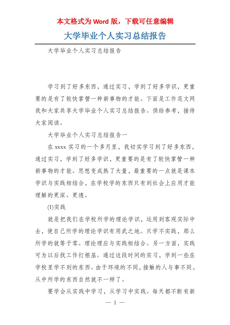 大学毕业个人实习总结报告