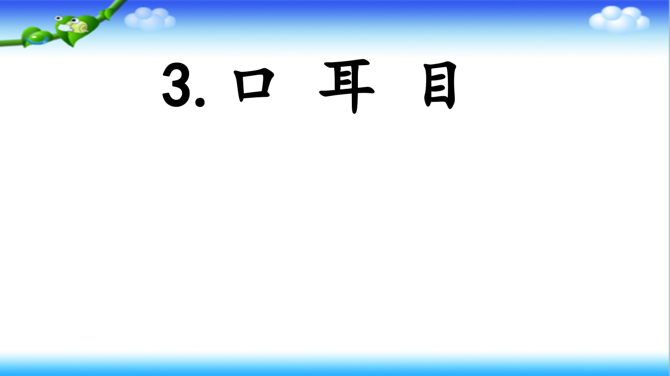 一年级上册语文课件