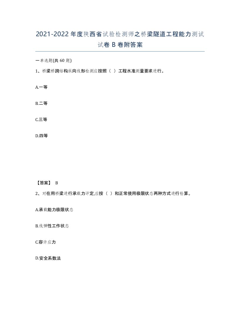 2021-2022年度陕西省试验检测师之桥梁隧道工程能力测试试卷B卷附答案