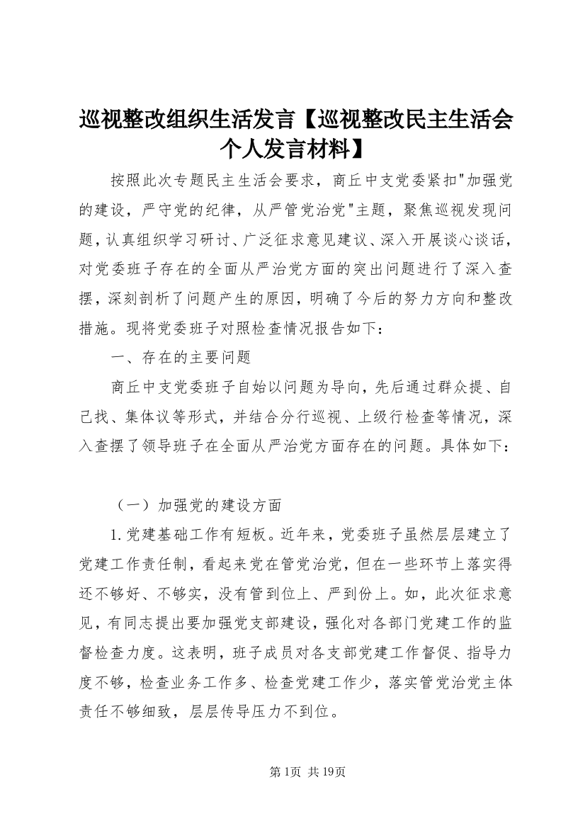 巡视整改组织生活发言【巡视整改民主生活会个人发言材料】