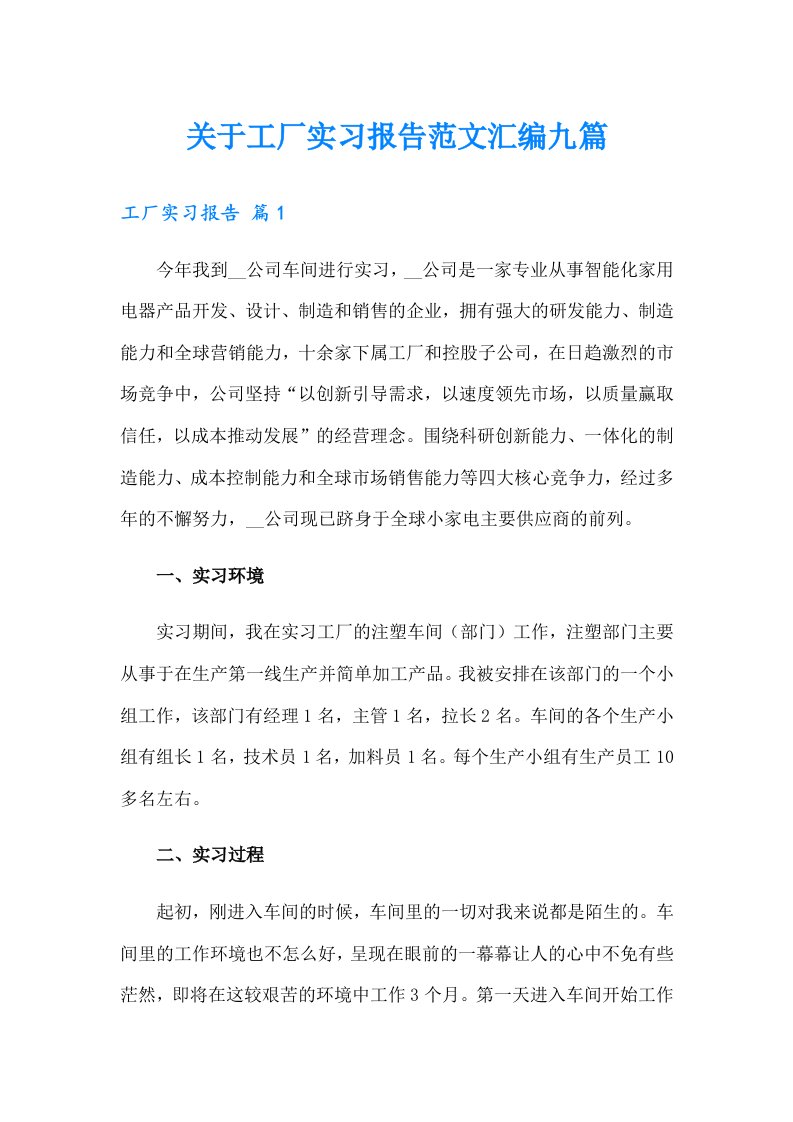 关于工厂实习报告范文汇编九篇