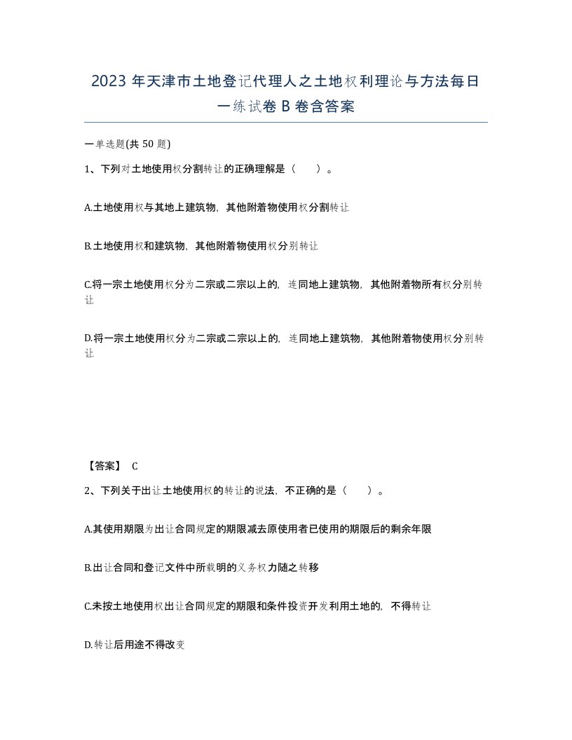 2023年天津市土地登记代理人之土地权利理论与方法每日一练试卷B卷含答案