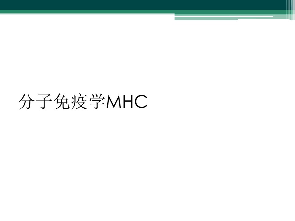 分子免疫学mhc