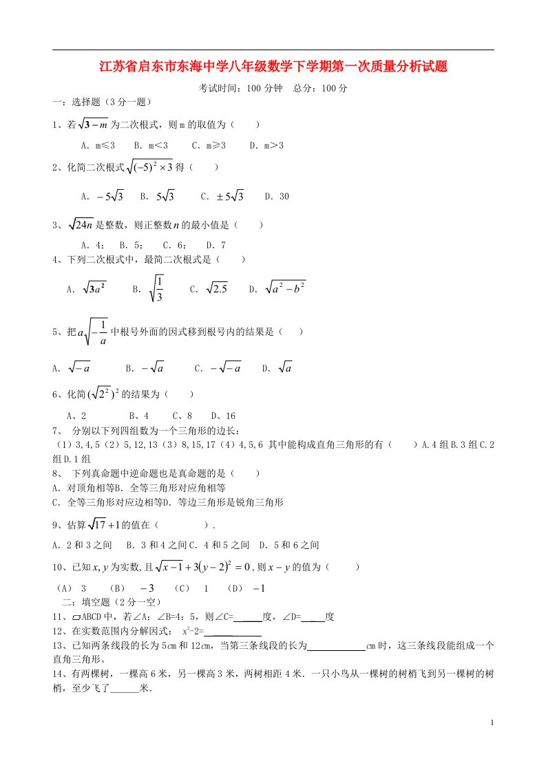 江苏省启东市东海中学八级数学下学期第一次质量分析试题（无答案）