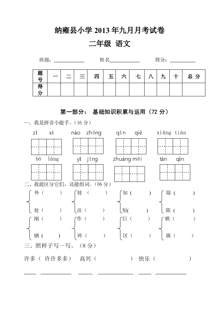 【小学中学教育精选】二年级语文九月月考试卷