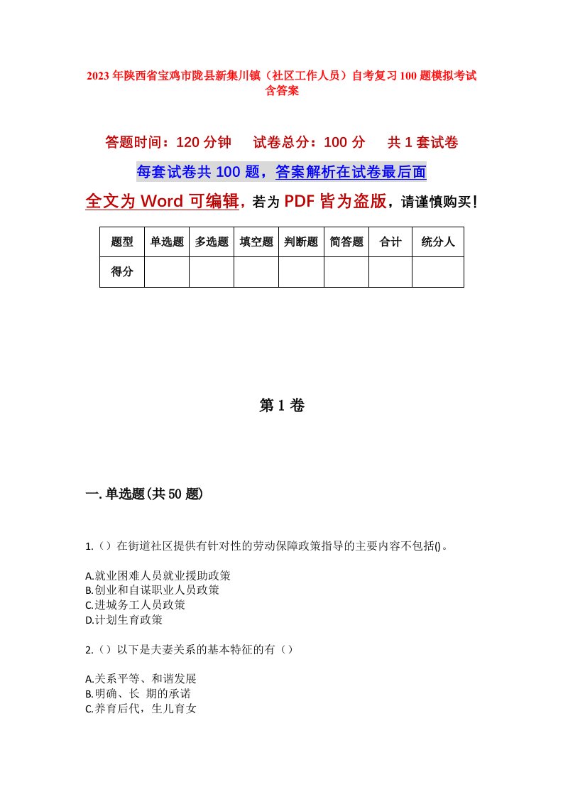 2023年陕西省宝鸡市陇县新集川镇社区工作人员自考复习100题模拟考试含答案