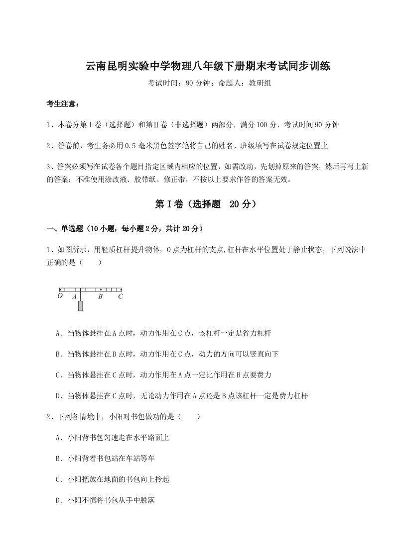 达标测试云南昆明实验中学物理八年级下册期末考试同步训练试题（详解）