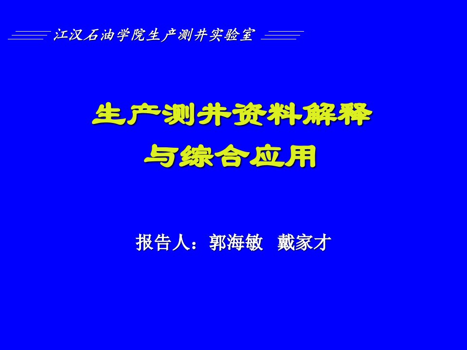 生产测井资料解释与综合应用