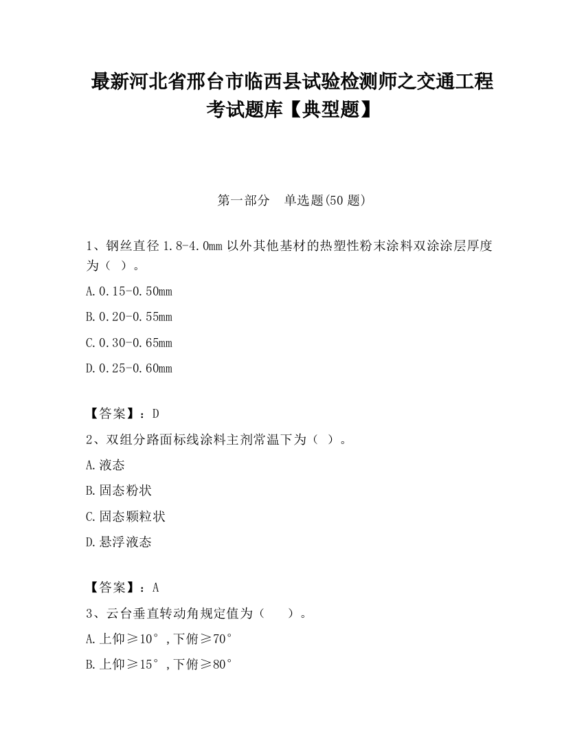 最新河北省邢台市临西县试验检测师之交通工程考试题库【典型题】