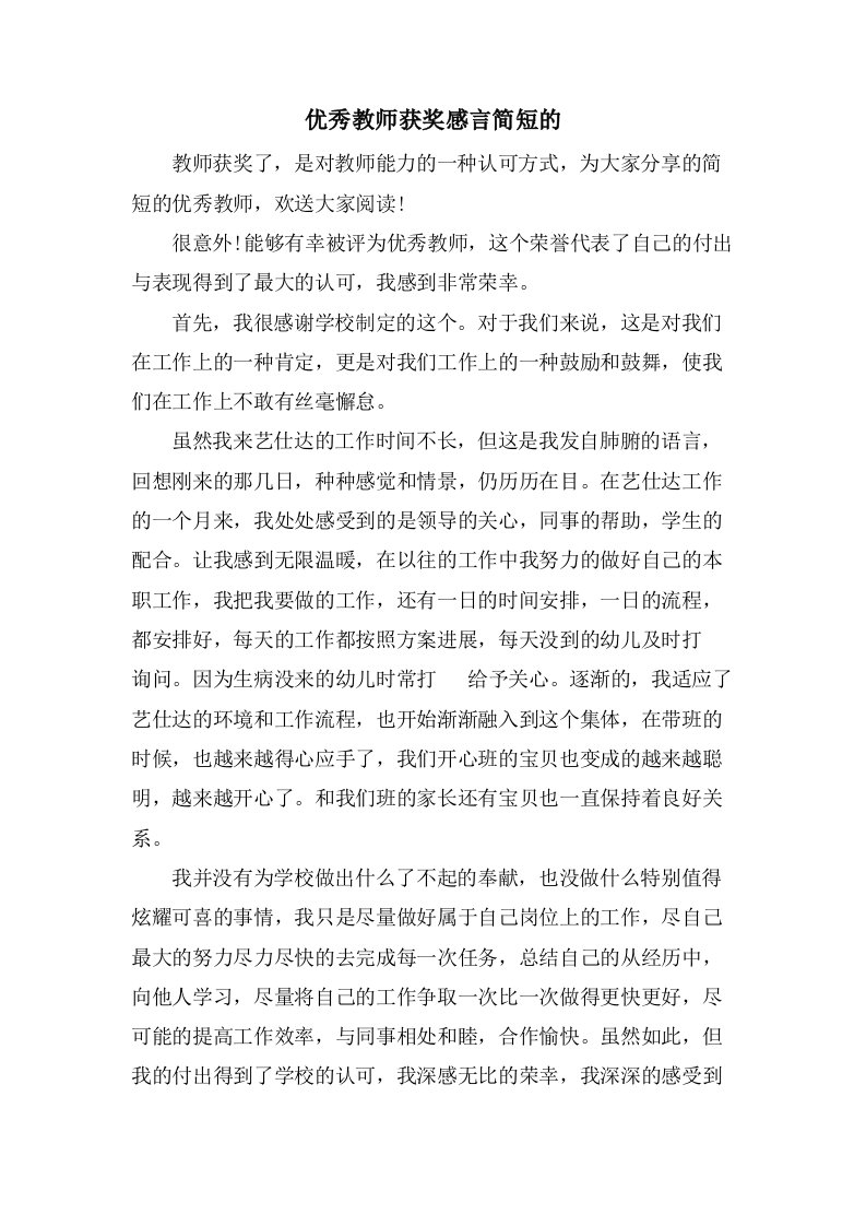 优秀教师获奖感言简短的