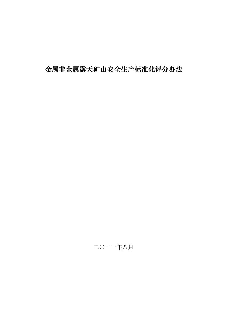 金属非金属露天矿山安全生产标准化评分办法