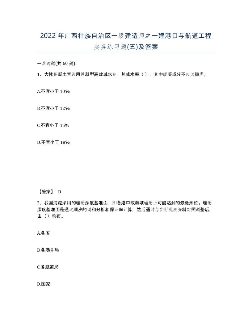 2022年广西壮族自治区一级建造师之一建港口与航道工程实务练习题五及答案