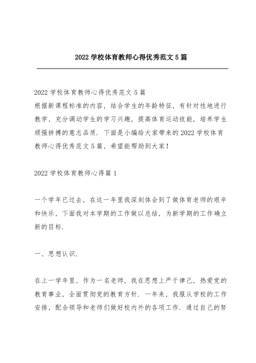 2022学校体育教师心得优秀范文5篇