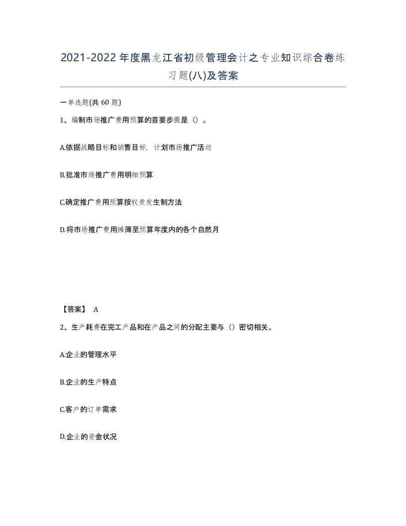 2021-2022年度黑龙江省初级管理会计之专业知识综合卷练习题八及答案