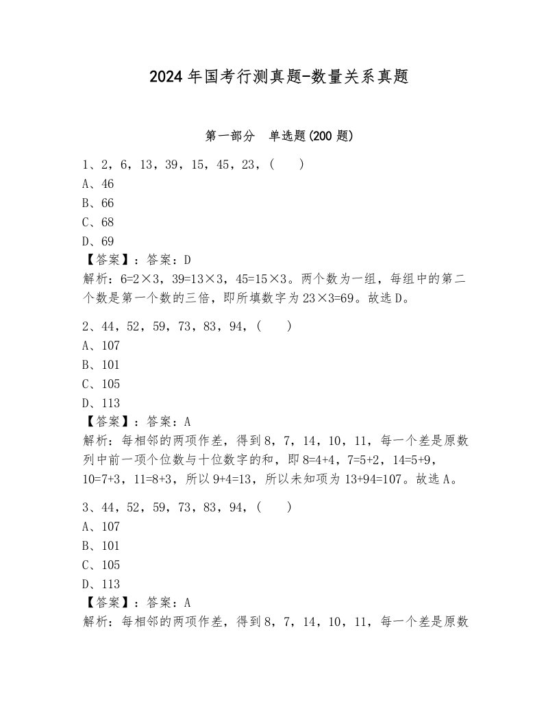 2024年国考行测真题-数量关系真题带答案（巩固）