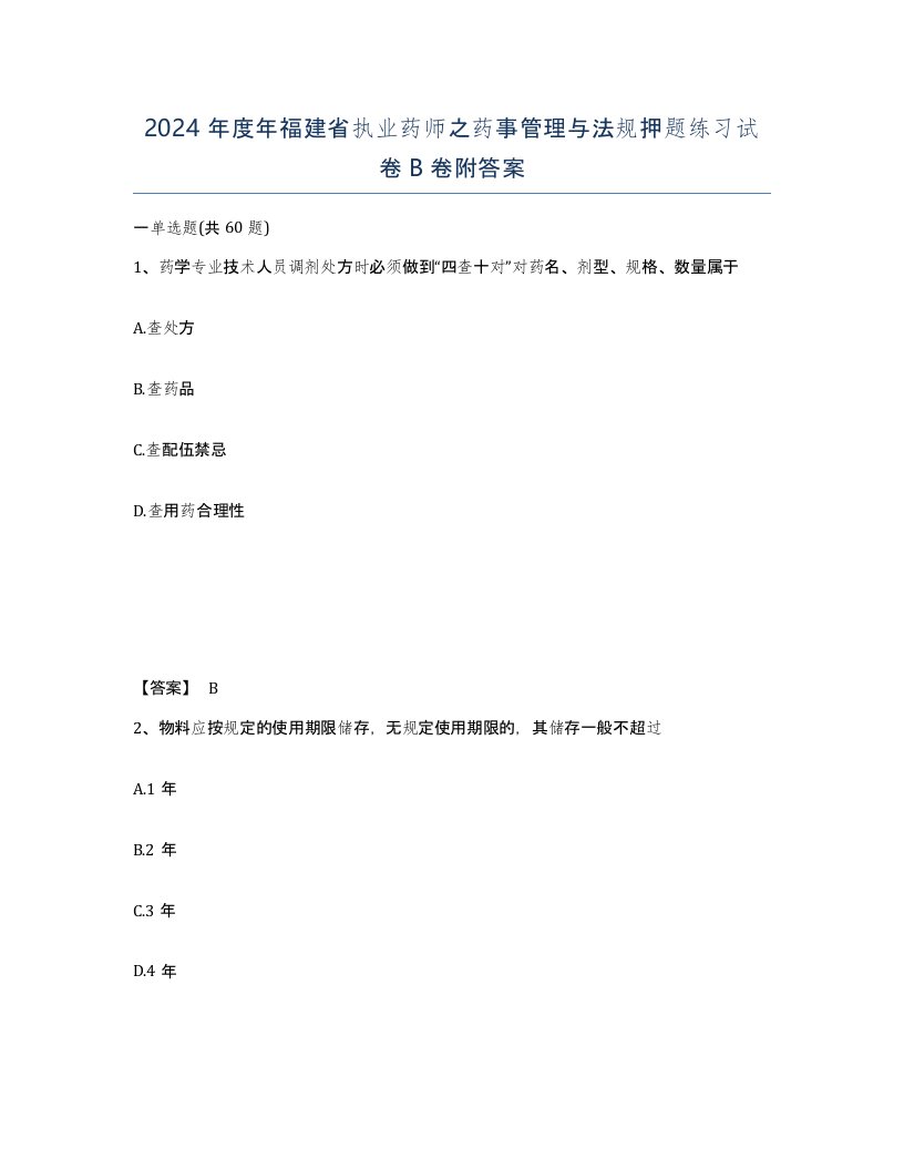 2024年度年福建省执业药师之药事管理与法规押题练习试卷B卷附答案