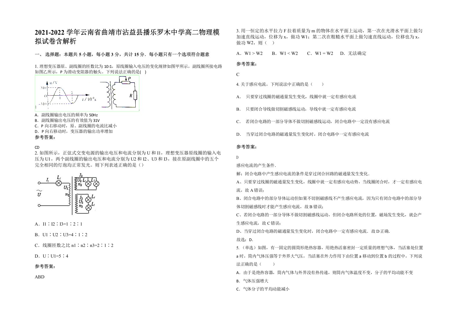 2021-2022学年云南省曲靖市沾益县播乐罗木中学高二物理模拟试卷含解析