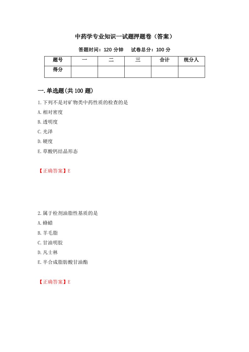 中药学专业知识一试题押题卷答案56