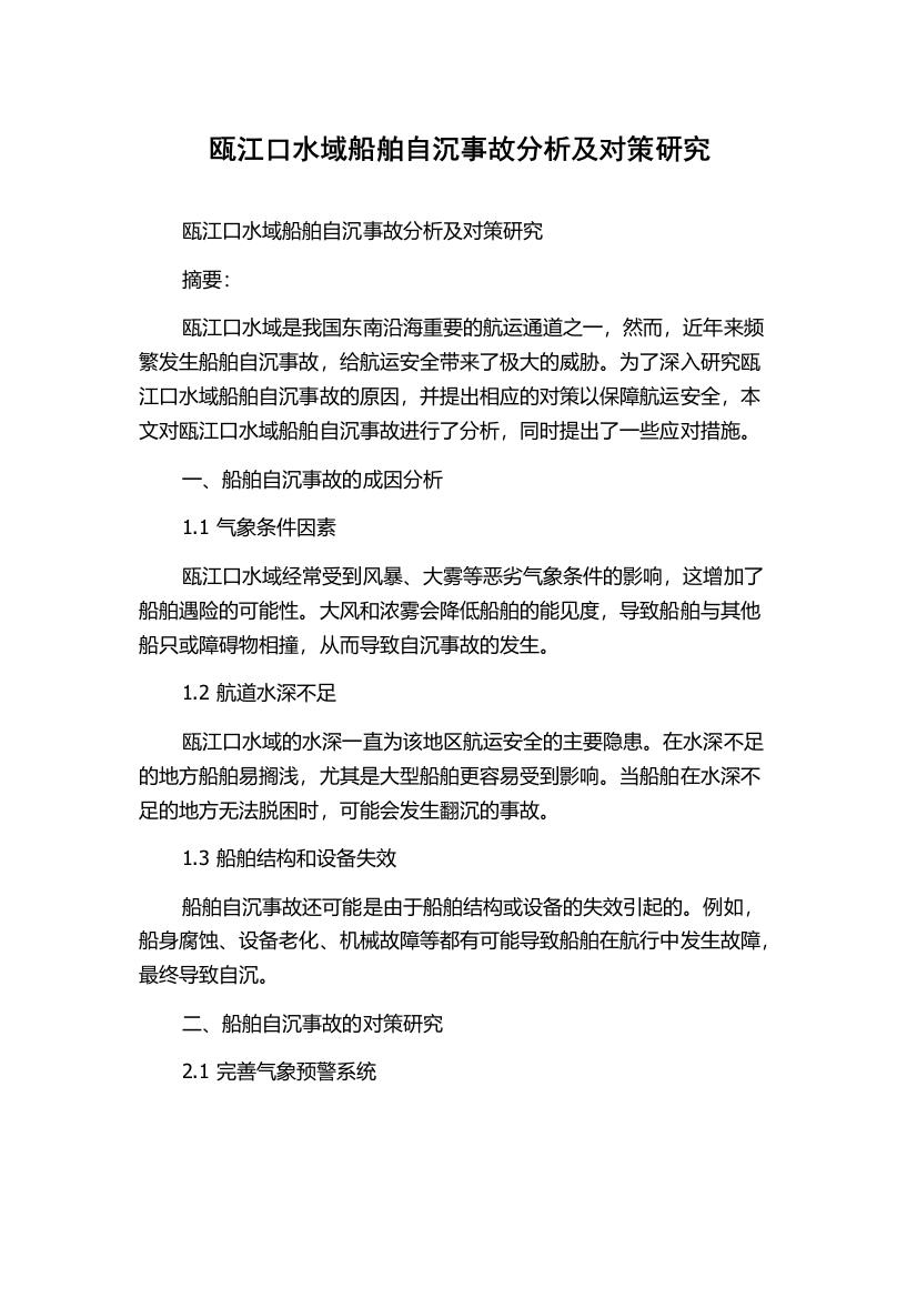 瓯江口水域船舶自沉事故分析及对策研究