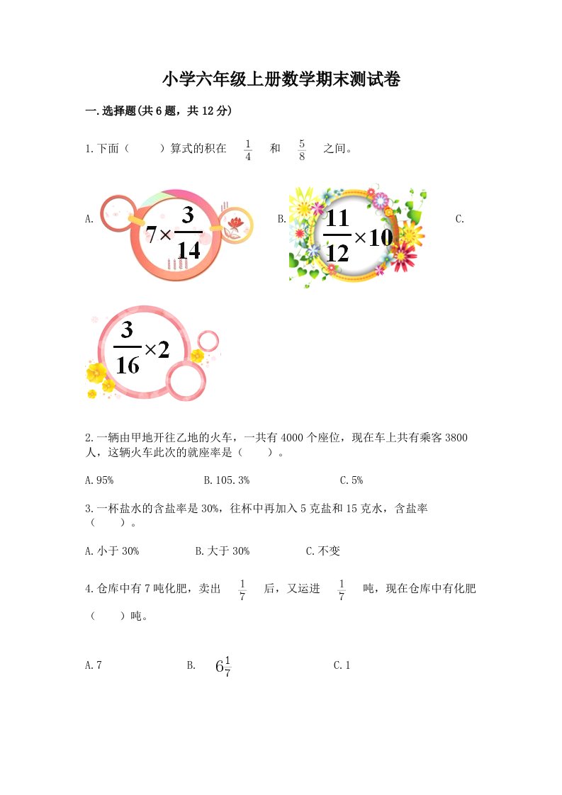 小学六年级上册数学期末测试卷及答案【精品】2