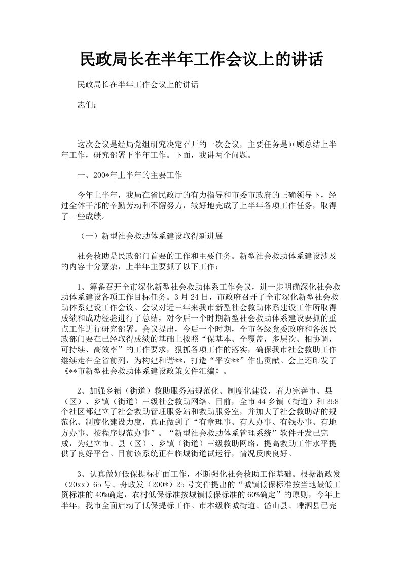 民政局长在半年工作会议上的讲话