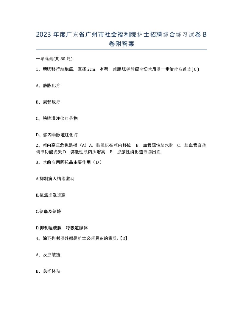 2023年度广东省广州市社会福利院护士招聘综合练习试卷B卷附答案