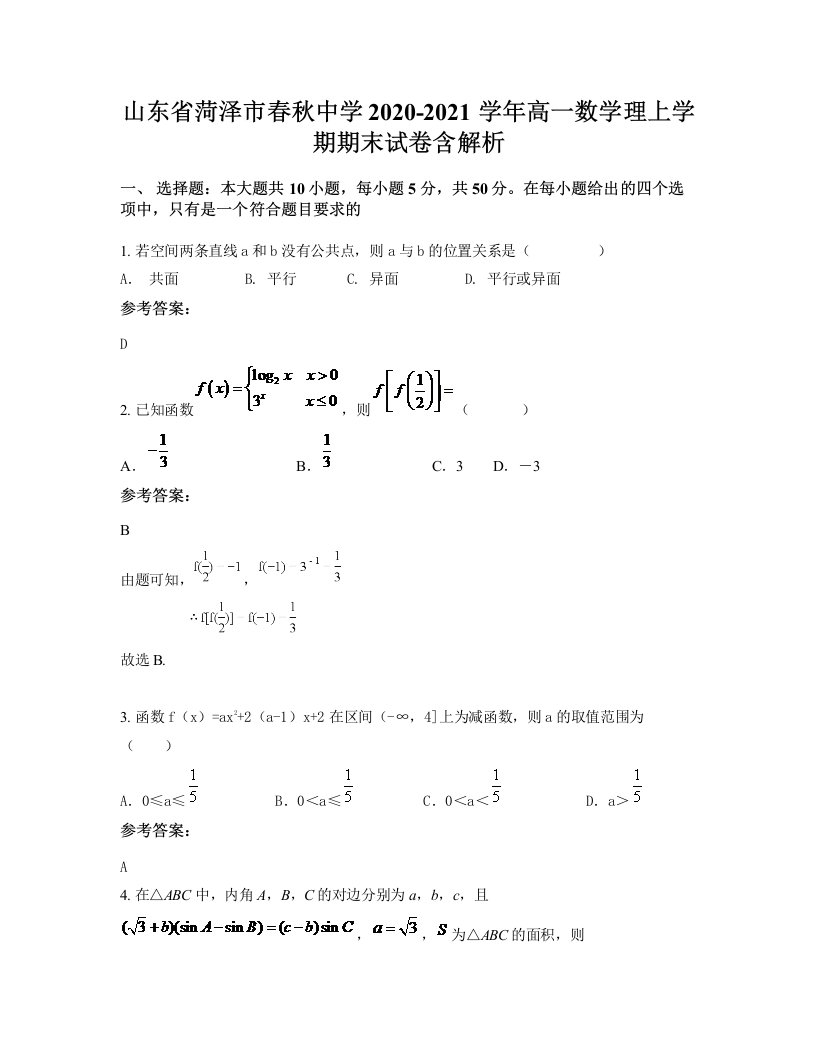 山东省菏泽市春秋中学2020-2021学年高一数学理上学期期末试卷含解析