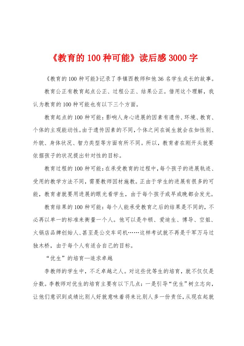 《教育的100种可能》读后感3000字