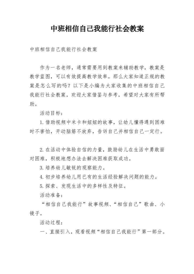 中班相信自己我能行社会教案