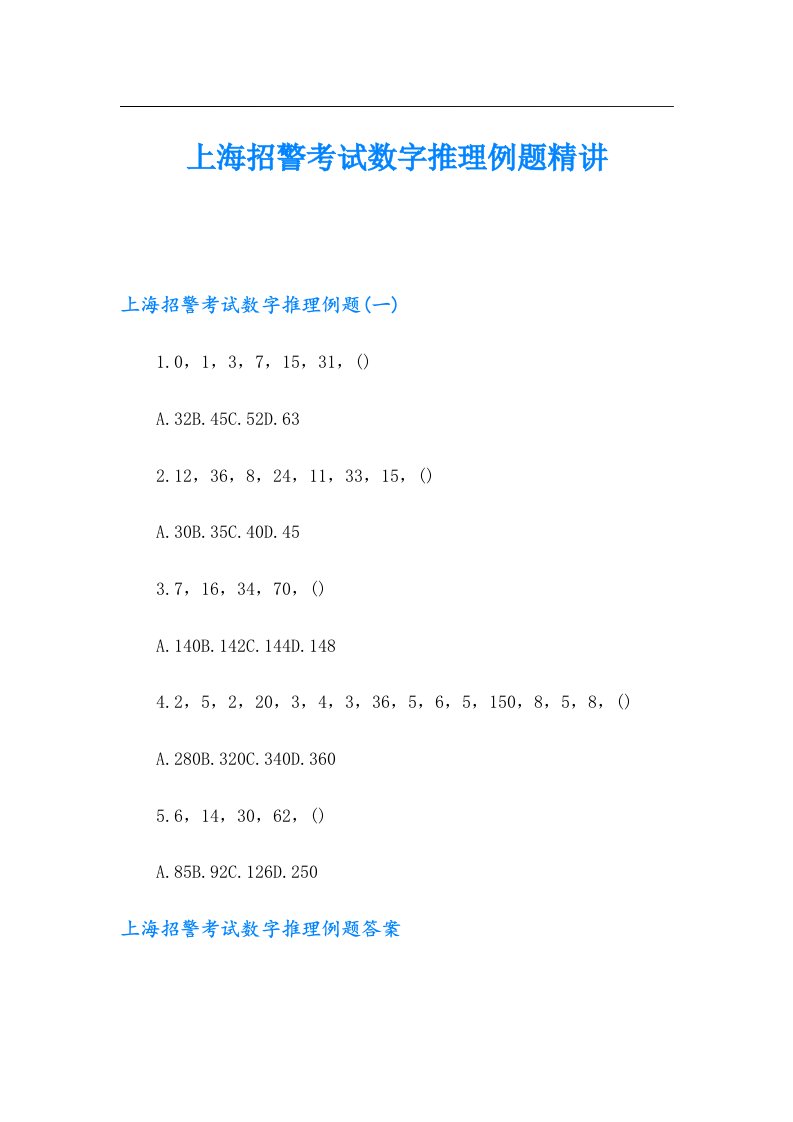 上海招警考试数字推理例题精讲