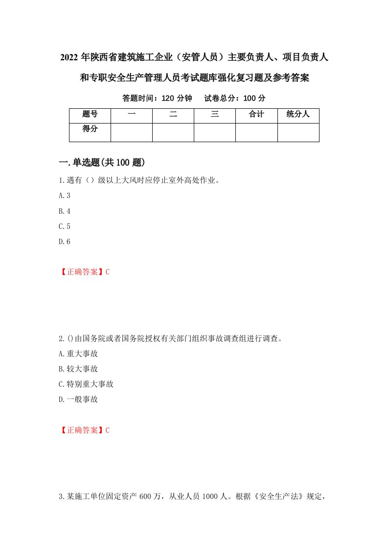 2022年陕西省建筑施工企业安管人员主要负责人项目负责人和专职安全生产管理人员考试题库强化复习题及参考答案88