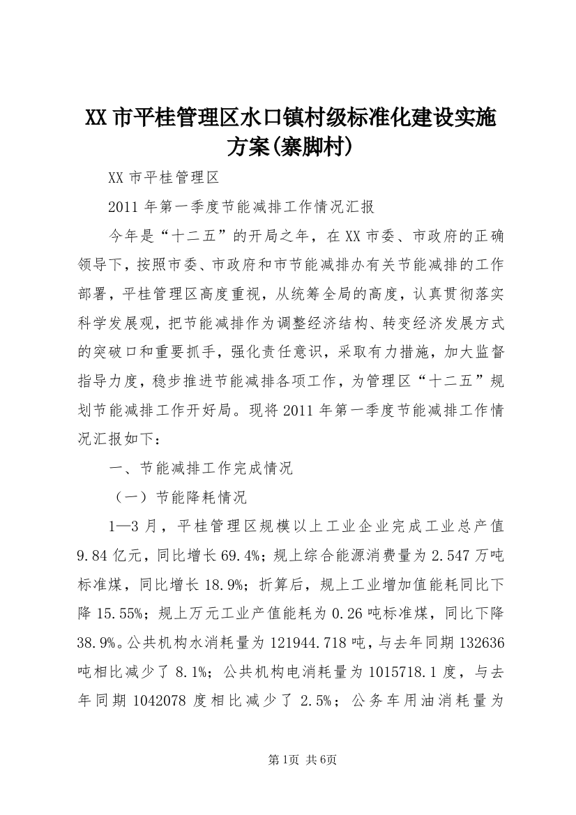 XX市平桂管理区水口镇村级标准化建设实施方案(寨脚村)_1