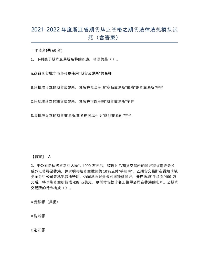 2021-2022年度浙江省期货从业资格之期货法律法规模拟试题含答案