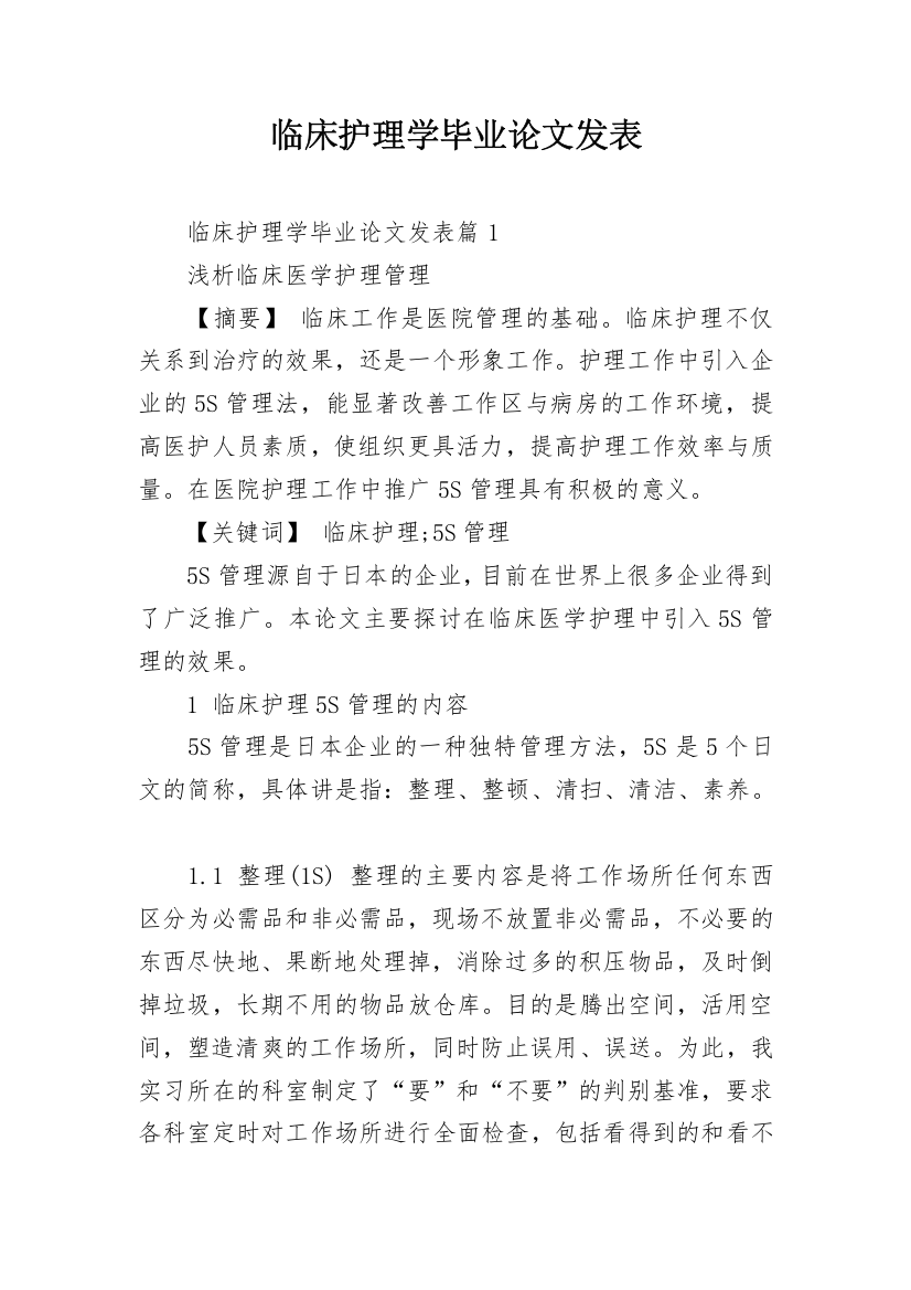 临床护理学毕业论文发表