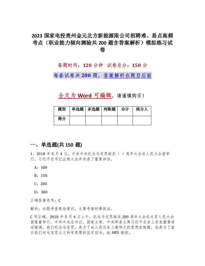 2023国家电投贵州金元北方新能源限公司招聘难易点高频考点职业能力倾向测验共200题含答案解析模拟练习试卷