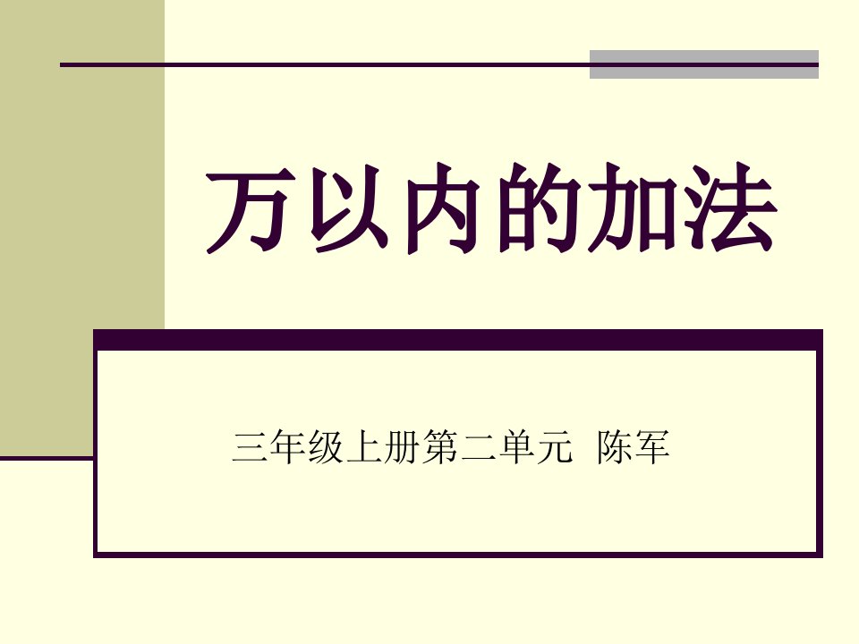 新人教版第五册万以内数的加法二课件