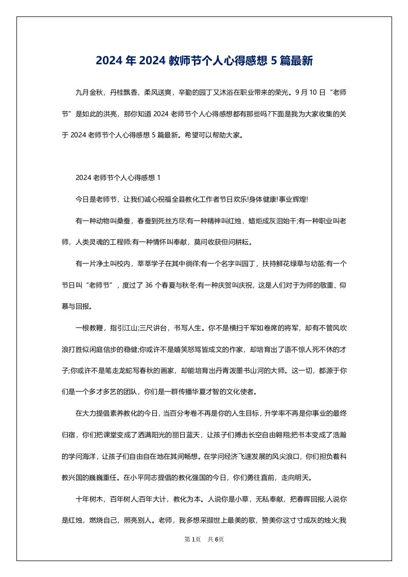 2024年2024教师节个人心得感想5篇最新