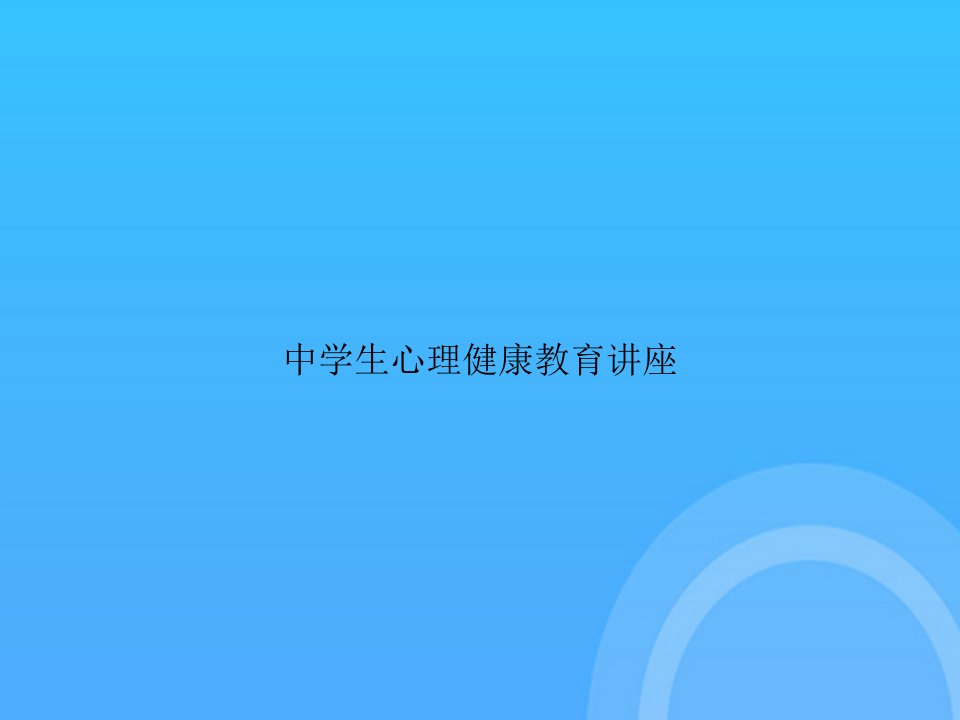 中学生心理健康教育讲座PPT课件