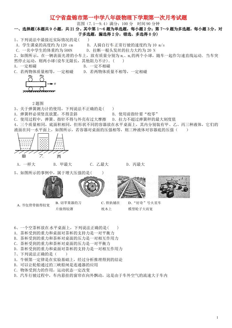 辽宁省盘锦市第一中学八级物理下学期第一次月考试题